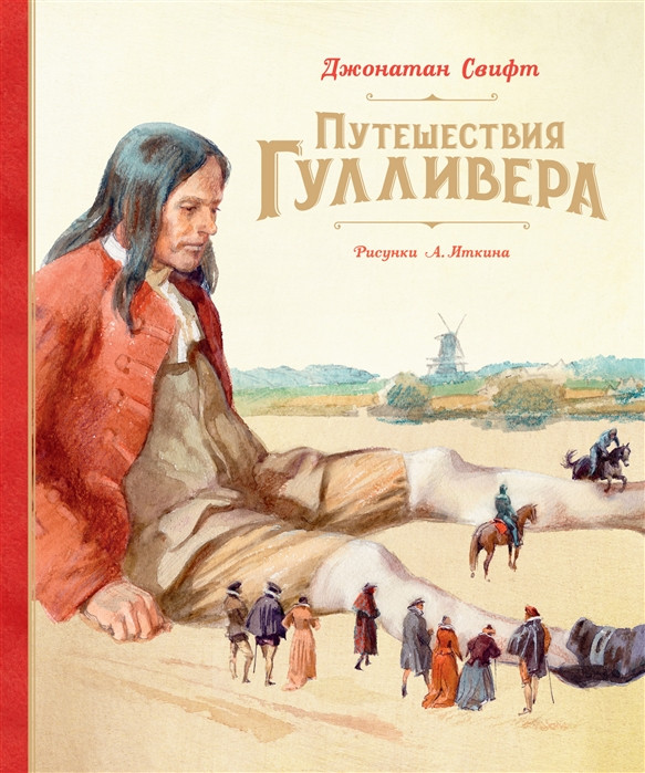Путешествия Гулливера | Шедевры детской литературы