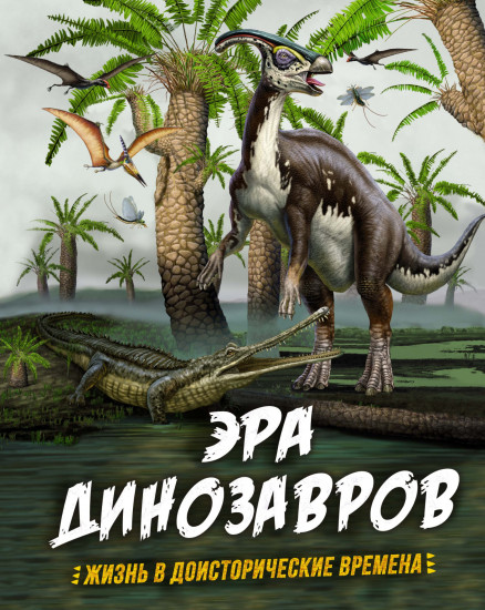 Эра динозавров