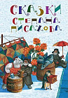 Сказки Степана Писахова