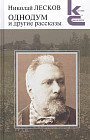 Однодум и другие рассказы