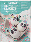 Набор для декорирования яиц «Пандочки»