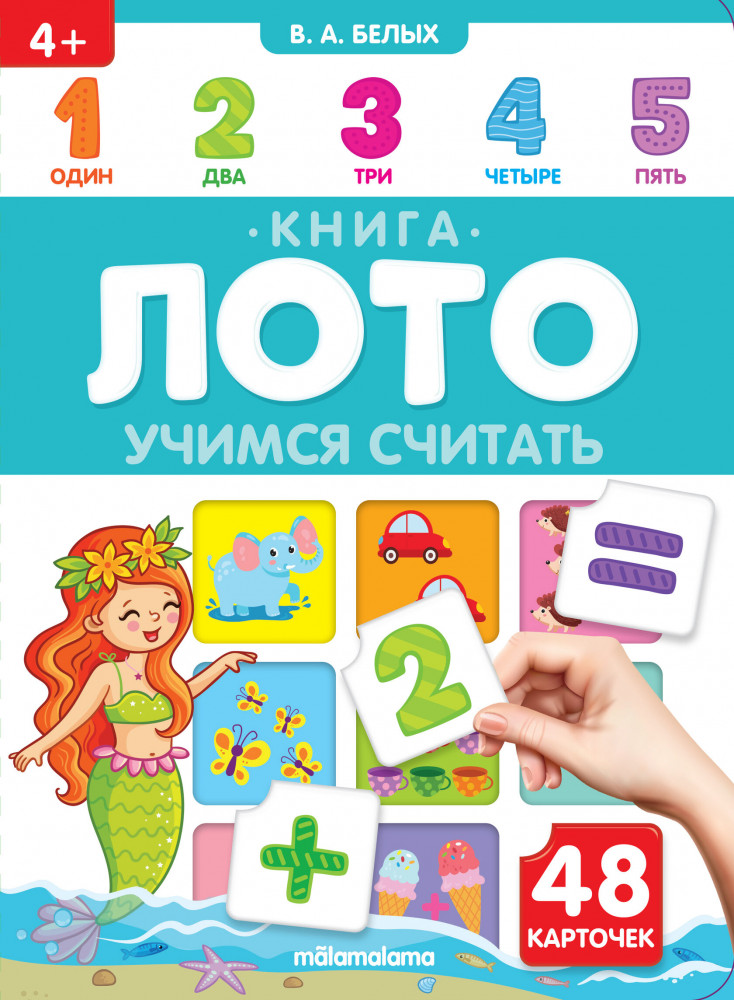 Книга-лото. Учимся считать | Книга-лото