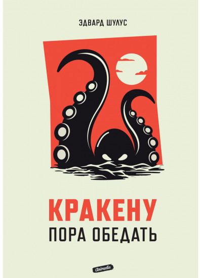 Кракену пора обедать