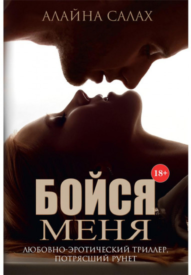 Бойся меня