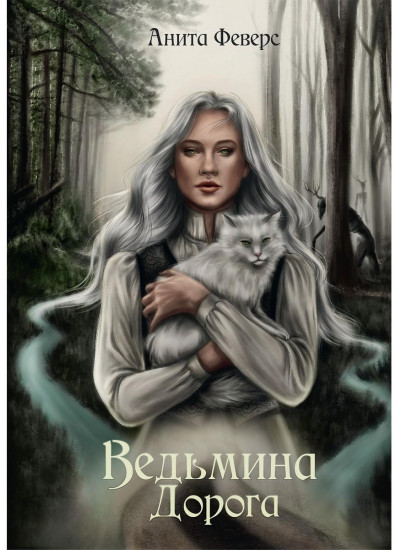 Ведьмина Дорога