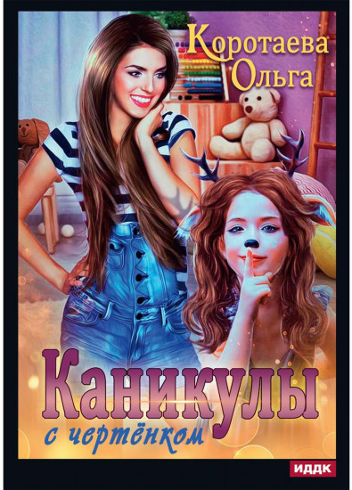 Каникулы с чертенком
