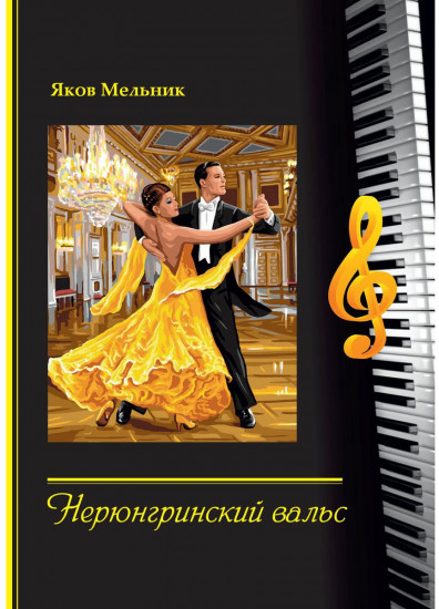 Нерюнгринский вальс