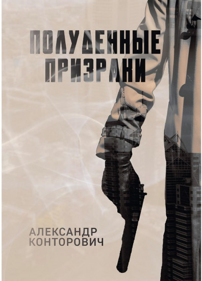 Полуденные призраки
