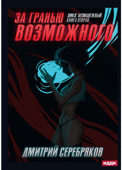 Безнадежный. Книга 2