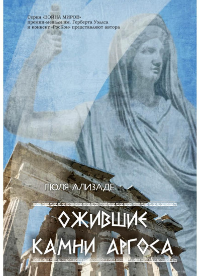 Ожившие камни Аргоса