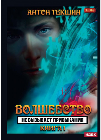 Волшебство не вызывает привыкания. Книга 1