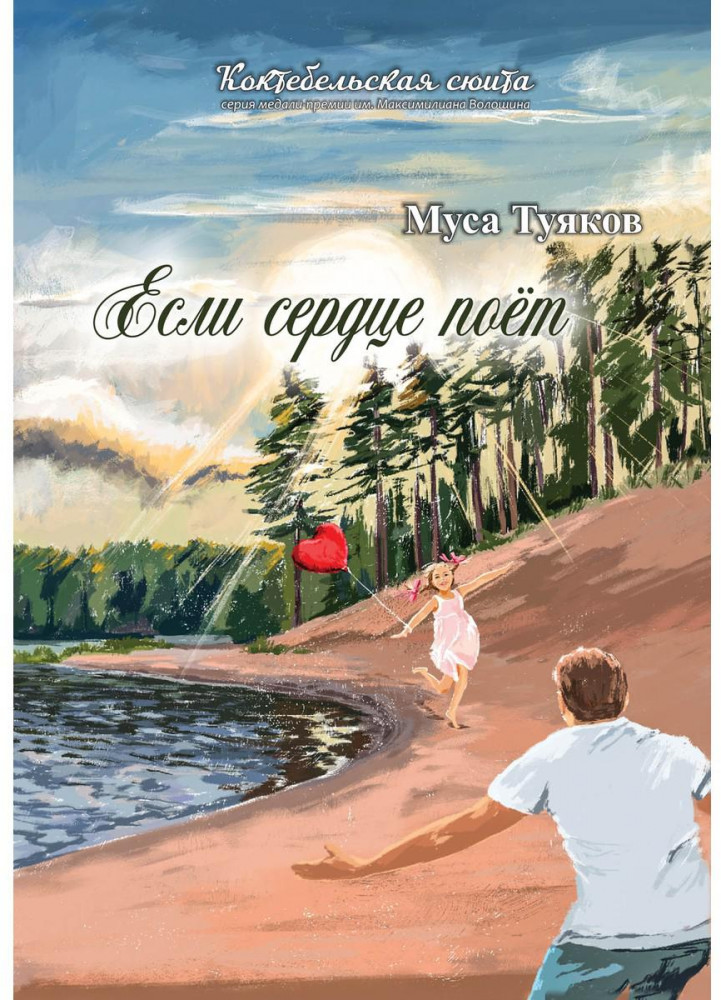 Если сердце поет. Сборник стихов | Коктебельская сюита