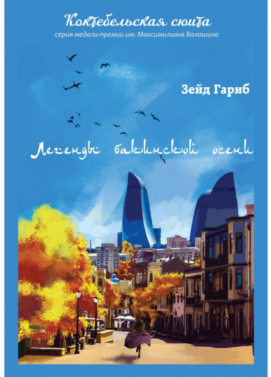 Легенды бакинской осени