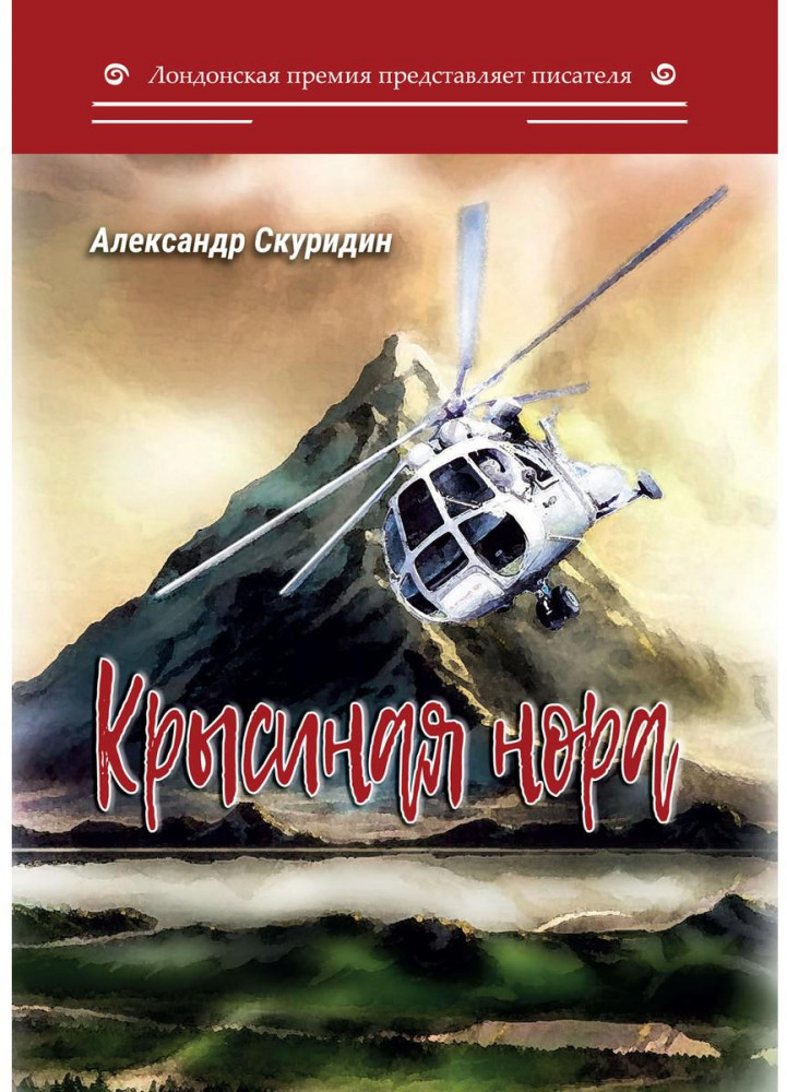 Крысиная нора | Лондонская премия представляет писателя