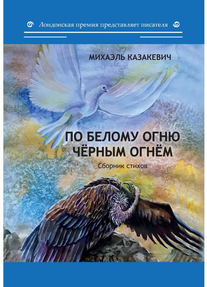 По белому огню черным огнем | Лондонская премия представляет писателя