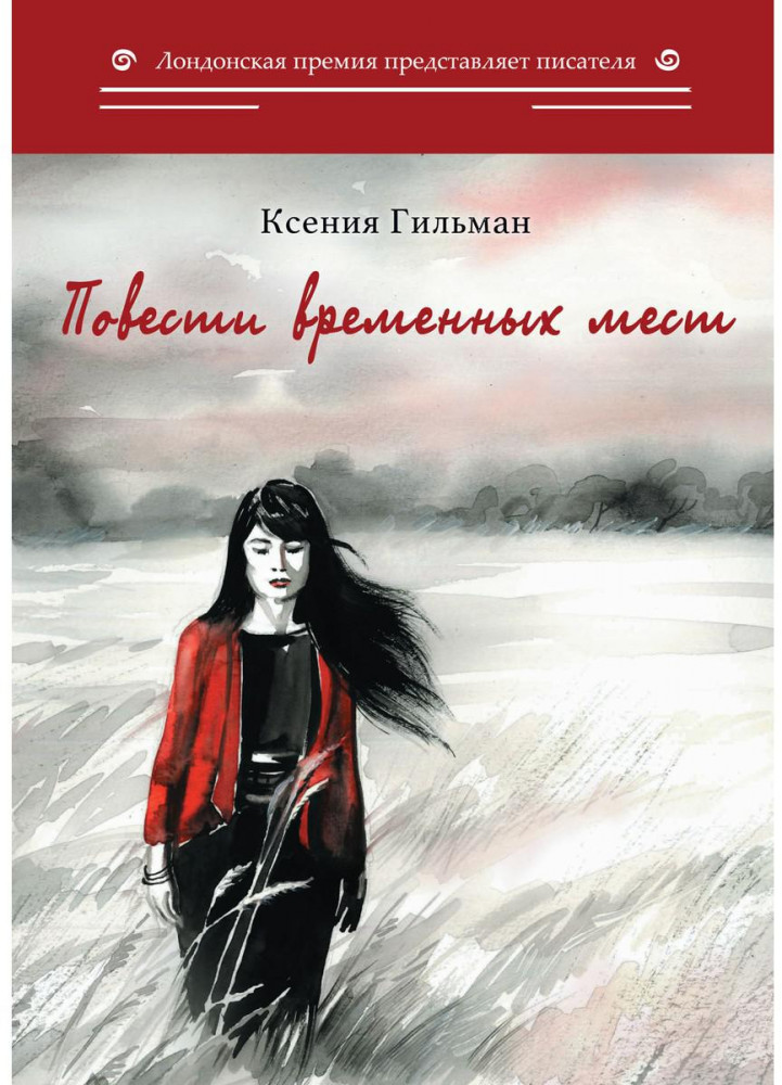 Повести временных мест. Избранное | Лондонская премия представляет писателя