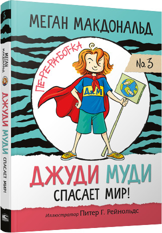 Джуди Муди спасает мир!