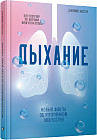 Дыхание. Новые факты об утраченном искусстве