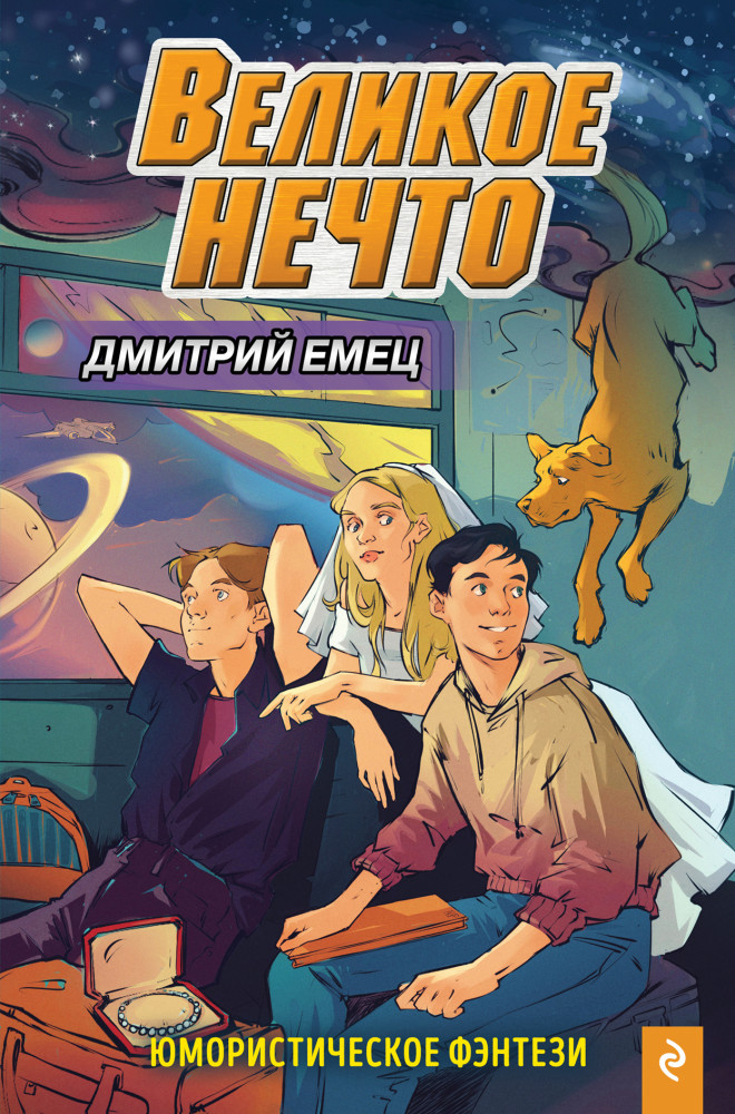 Великое Нечто. Выпуск 2 | Дмитрий Емец. Фантастика для подростков