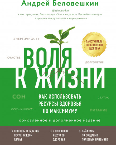 Воля к жизни. Как использовать ресурсы здоровья по максимуму (обновленное и дополненное издание)