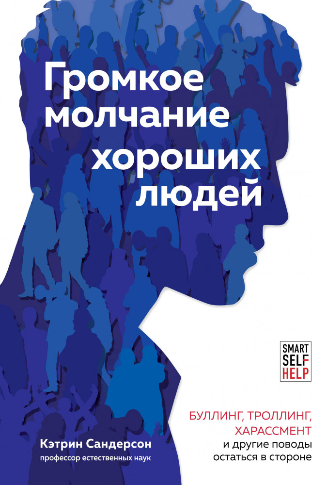 Громкое молчание хороших людей. Буллинг, троллинг, харассмент и другие поводы остаться в стороне | Smart self-help
