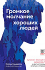 Громкое молчание хороших людей. Буллинг, троллинг, харассмент и другие поводы остаться в стороне