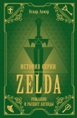 История серии Zelda