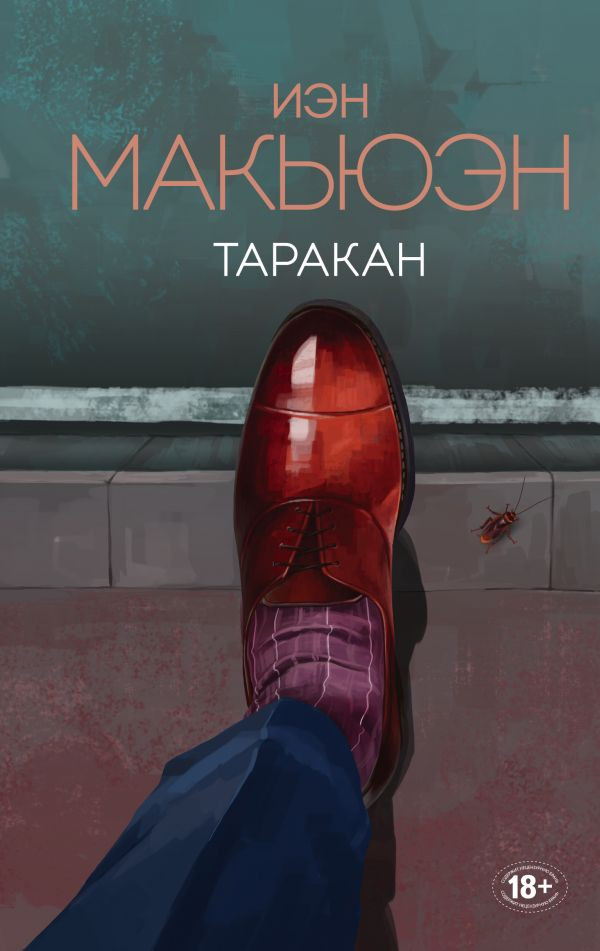 Таракан | Эксклюзивная коллекция. Внутри сферы. Проза Иэна Макьюэна