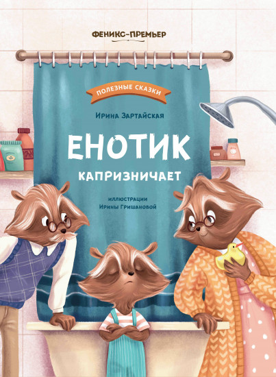 Енотик капризничает