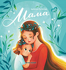 Мама. История настоящей любви