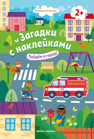 Пойдем в город! Книжка с наклейками