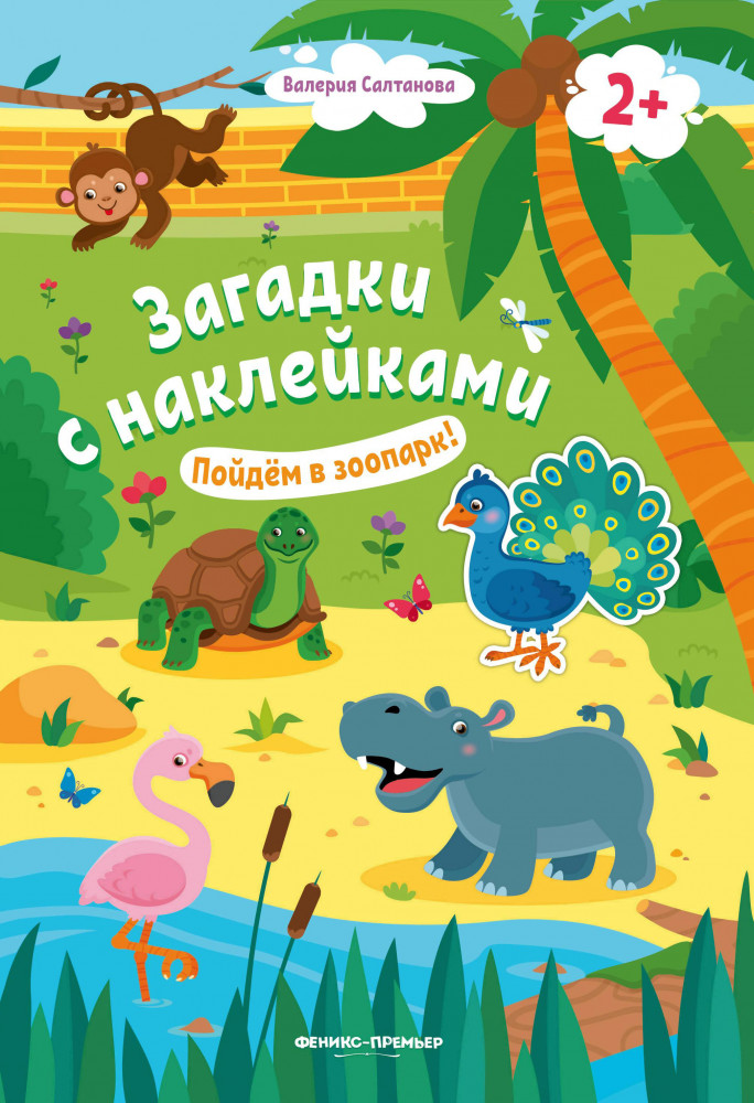 Пойдем в зоопарк! Книжка с наклейками | Загадки с наклейками