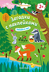 Пойдем в лес! Книжка с наклейками