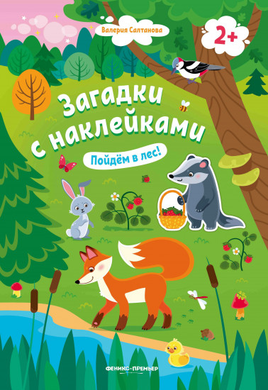 Пойдем в лес! Книжка с наклейками