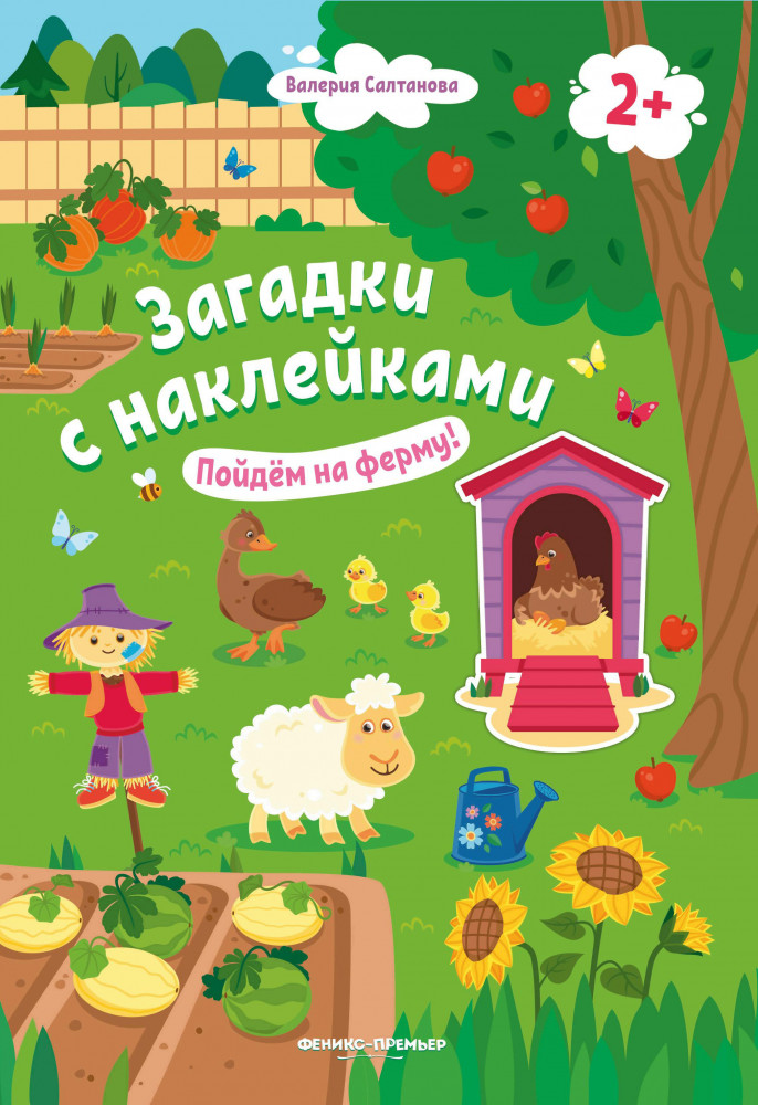 Пойдем на ферму! Книжка с наклейками | Загадки с наклейками
