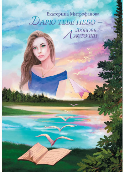 Дарю тебе небо — Любовь Ласточки