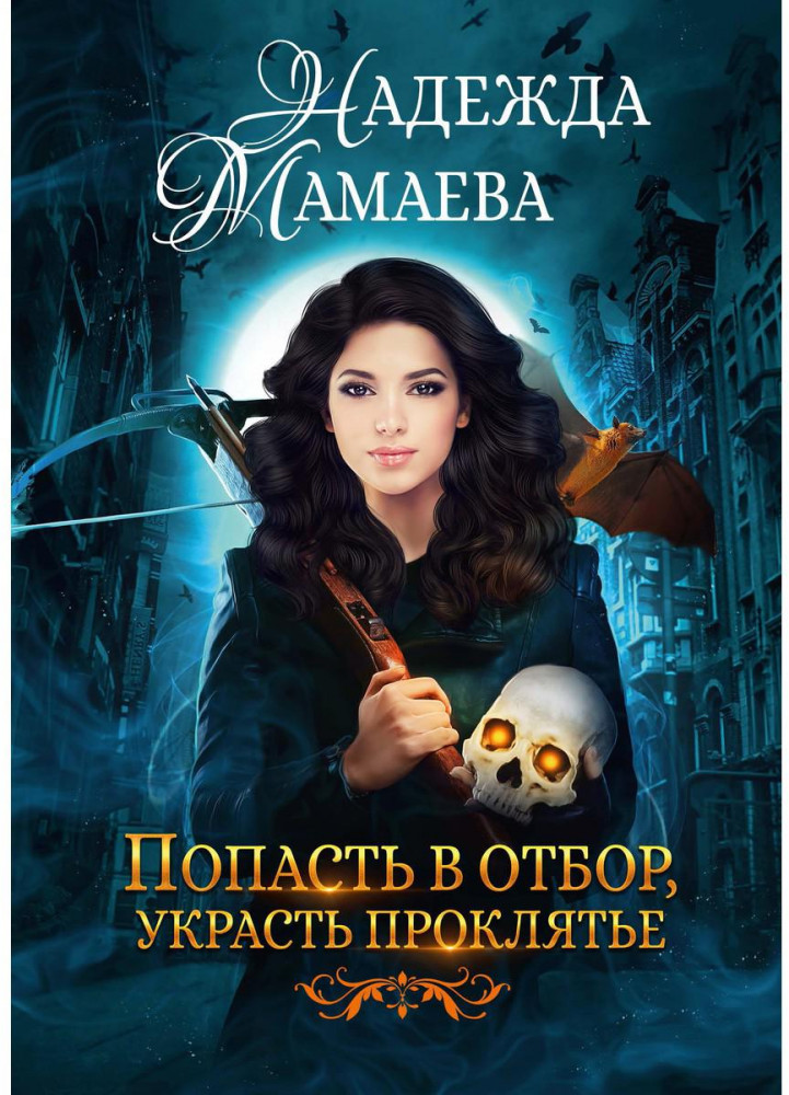 Попасть в отбор, украсть проклятье | На крыльях Надежды