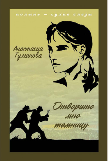 Отворите мне темницу