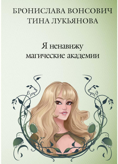 Я ненавижу магические академии