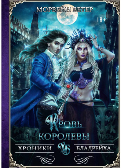 Кровь королевы