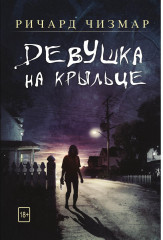 Девушка на крыльце