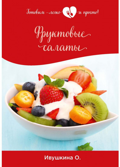 Фруктовые салаты