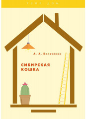 Сибирская кошка