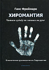 Хиромантия. Читаем судьбу по линиям на руке