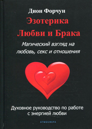 Эзотерика любви и брака