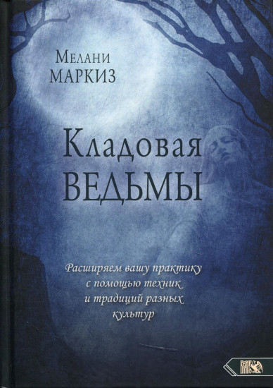 Кладовая Ведьмы
