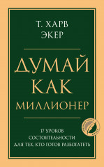 Думай как миллионер