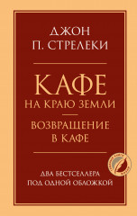 Кафе на краю земли