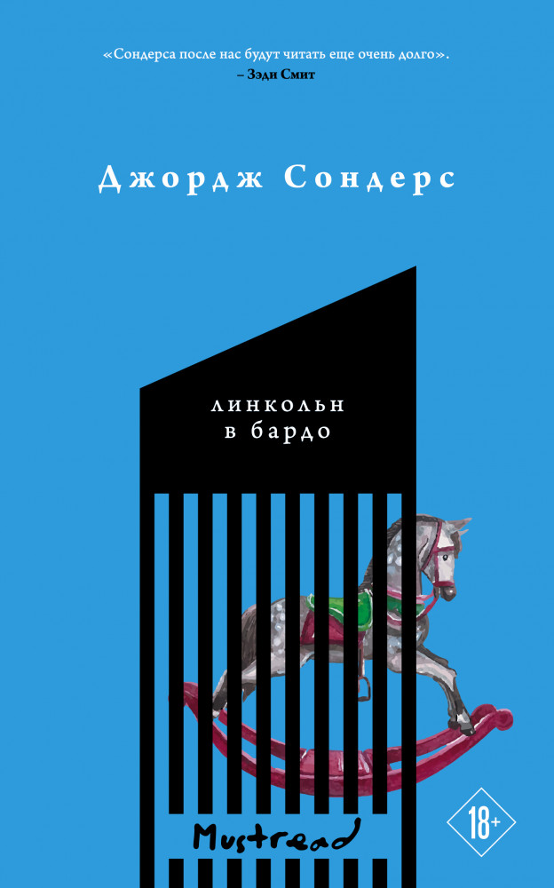 Линкольн в бардо | Башня. Mustread