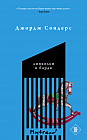 Линкольн в бардо